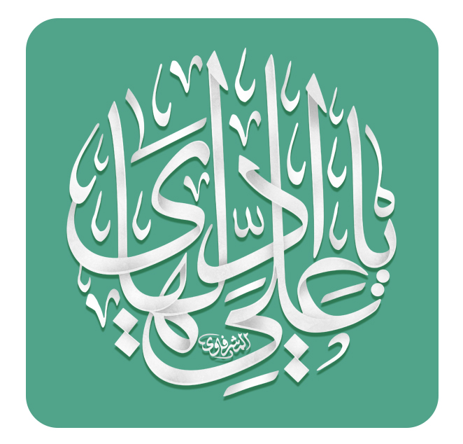 الامام علي الهادي ع