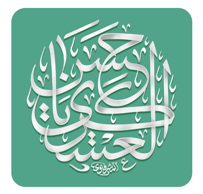 الامام الحسن العسكري ع